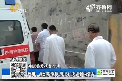 受幻听驱使离家出走45天走到内蒙古的男子获救助