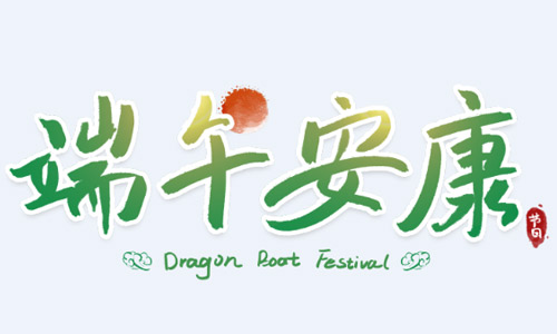 济南神康医院医院端午送关怀,病房飘粽香