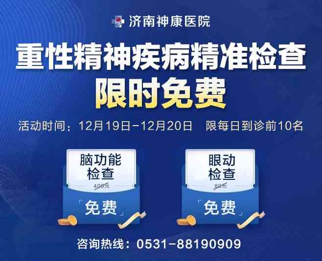 济南神康@您,12月19日、20日,脑功能检查、眼动检查限时免费做!