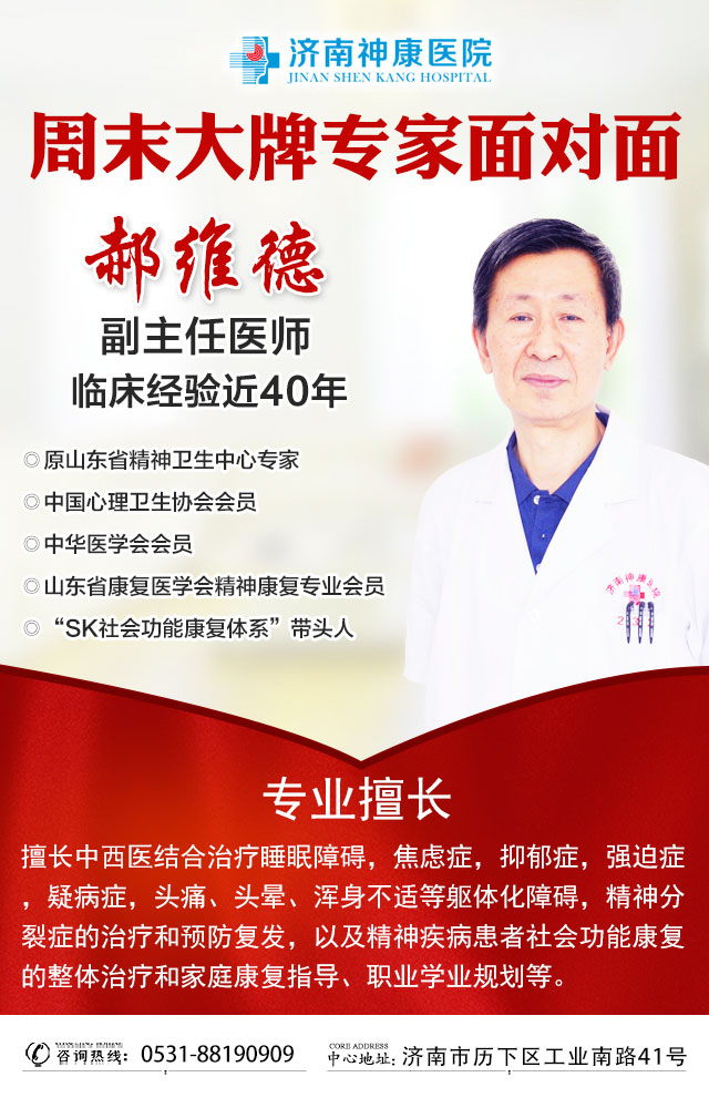 会诊预告|济南神康精神科专家周末会诊,预约挂号进行中!